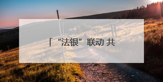 “法银”联动 共筑金融法治新篇章