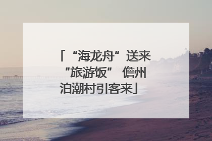 “海龙舟”送来“旅游饭” 儋州泊潮村引客来