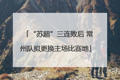 “苏超”三连败后 常州队拟更换主场比赛地