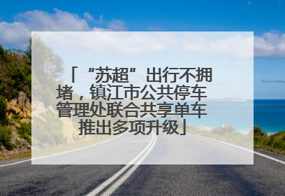 “苏超”出行不拥堵，镇江市公共停车管理处联合共享单车推出多项升级