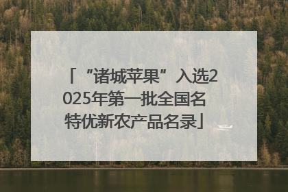 “诸城苹果”入选2025年第一批全国名特优新农产品名录