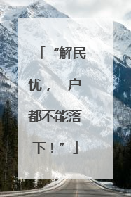 “解民忧，一户都不能落下！”