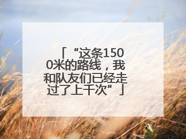 “这条1500米的路线，我和队友们已经走过了上千次”