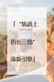 “轨道上的长三角”添新引擎
