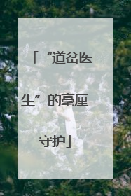 “道岔医生”的毫厘守护