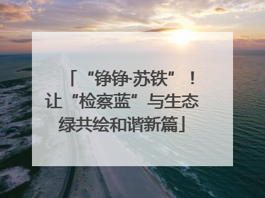 “铮铮·苏铁”！让“检察蓝”与生态绿共绘和谐新篇