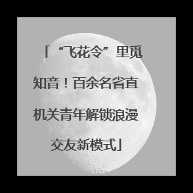 “飞花令”里觅知音！百余名省直机关青年解锁浪漫交友新模式