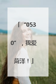 “0530”，我爱菏泽！