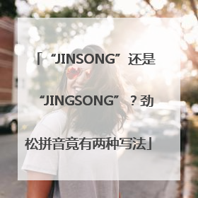 “JINSONG”还是“JINGSONG”？劲松拼音竟有两种写法