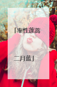 率性蓬蒿二月蓝