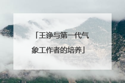 王诤与第一代气象工作者的培养