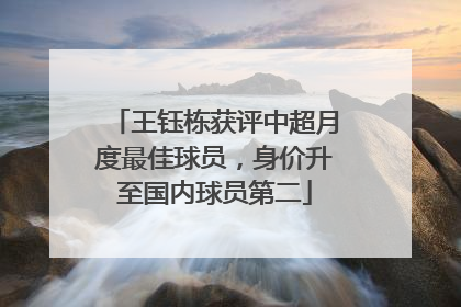 王钰栋获评中超月度最佳球员，身价升至国内球员第二