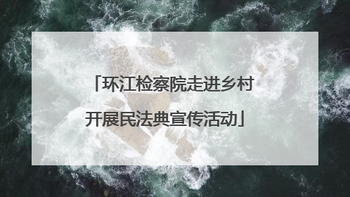 环江检察院走进乡村开展民法典宣传活动