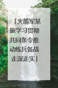 火箭军某旅学习贯彻共同条令推动练兵备战走深走实