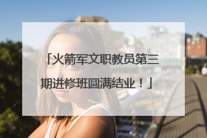 火箭军文职教员第三期进修班圆满结业！
