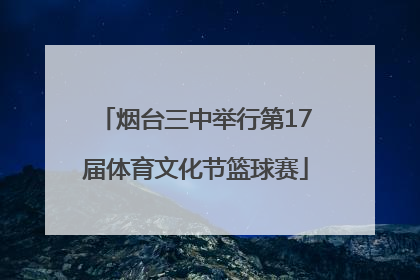烟台三中举行第17届体育文化节篮球赛