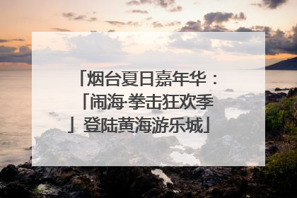 烟台夏日嘉年华：「闹海·拳击狂欢季」登陆黄海游乐城