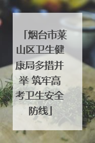 烟台市莱山区卫生健康局多措并举 筑牢高考卫生安全防线
