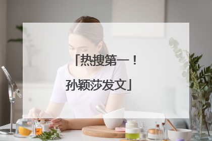 热搜第一！孙颖莎发文
