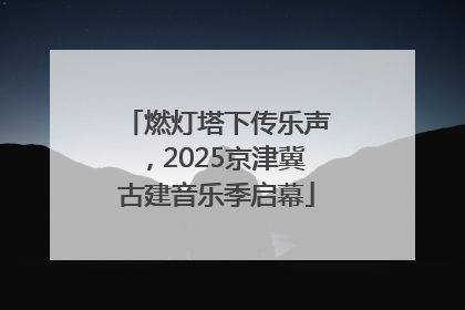 燃灯塔下传乐声，2025京津冀古建音乐季启幕