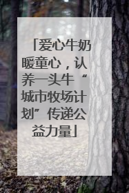 爱心牛奶暖童心，认养一头牛“城市牧场计划”传递公益力量