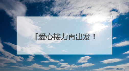 爱心接力再出发！柘城县启动2025年“爱心送考”