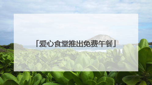爱心食堂推出免费午餐