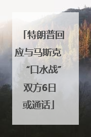 特朗普回应与马斯克“口水战” 双方6日或通话