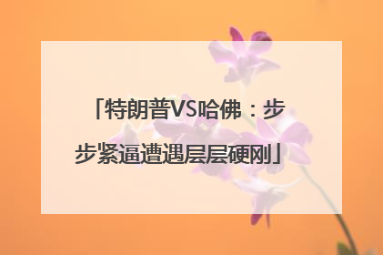 特朗普VS哈佛：步步紧逼遭遇层层硬刚