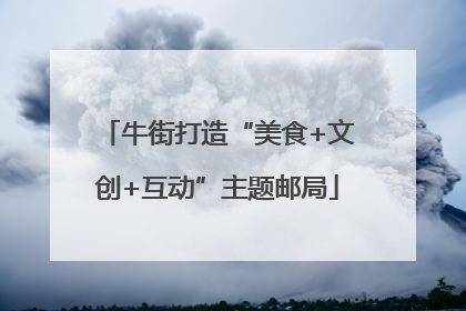 牛街打造“美食+文创+互动”主题邮局