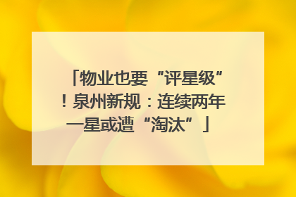物业也要“评星级”！泉州新规：连续两年一星或遭“淘汰”