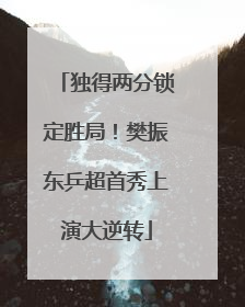 独得两分锁定胜局！樊振东乒超首秀上演大逆转