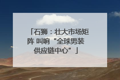 石狮：壮大市场矩阵 叫响“全球男装供应链中心”