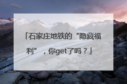 石家庄地铁的“隐藏福利”，你get了吗？