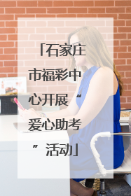 石家庄市福彩中心开展“爱心助考”活动