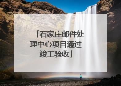 石家庄邮件处理中心项目通过竣工验收
