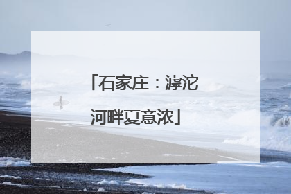 石家庄：滹沱河畔夏意浓