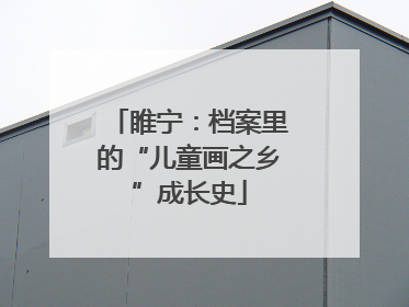 睢宁：档案里的“儿童画之乡”成长史