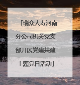 瑞众人寿河南分公司机关党支部开展党建共建主题党日活动