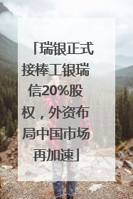 瑞银正式接棒工银瑞信20%股权，外资布局中国市场再加速