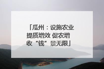 瓜州：设施农业提质增效 促农增收“钱”景无限
