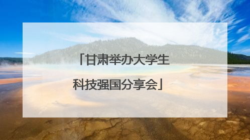 甘肃举办大学生科技强国分享会
