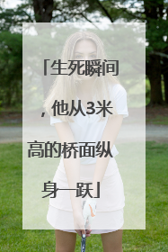 生死瞬间，他从3米高的桥面纵身一跃