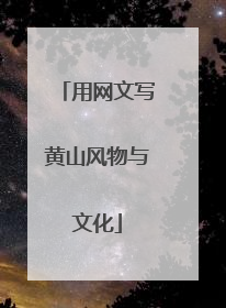 用网文写黄山风物与文化