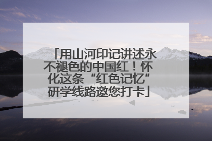 用山河印记讲述永不褪色的中国红！怀化这条“红色记忆”研学线路邀您打卡
