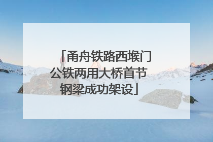 甬舟铁路西堠门公铁两用大桥首节钢梁成功架设