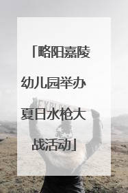 略阳嘉陵幼儿园举办夏日水枪大战活动