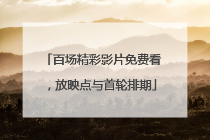 百场精彩影片免费看，放映点与首轮排期