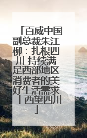 百威中国副总裁朱江柳：扎根四川 持续满足西部地区消费者的美好生活需求丨西望四川