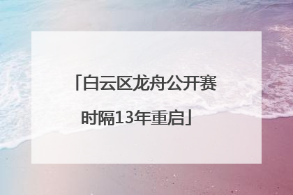 白云区龙舟公开赛时隔13年重启